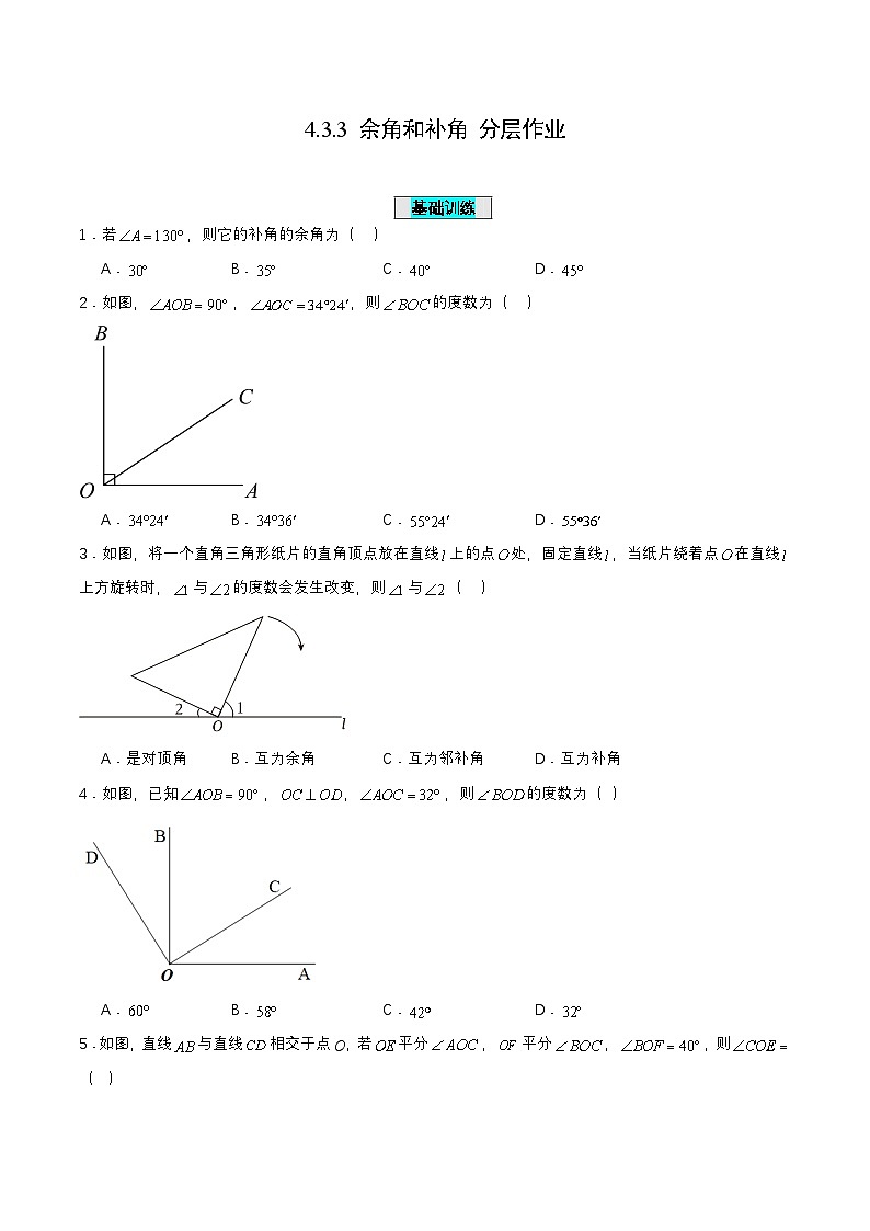 人教版七年级数学上册同步备课4.3.3余角和补角(分层作业)【原卷版+解析】第1页