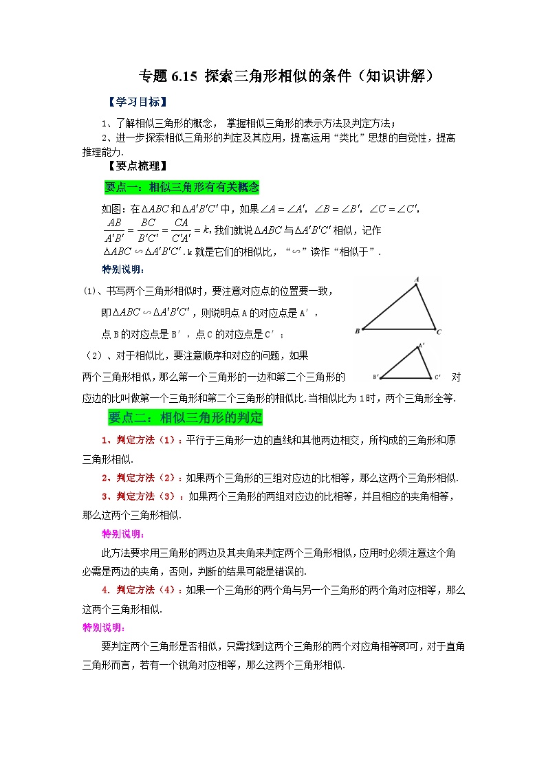 苏科版九年级数学下册基础知识专项讲练专题6.15 探索三角形相似的条件