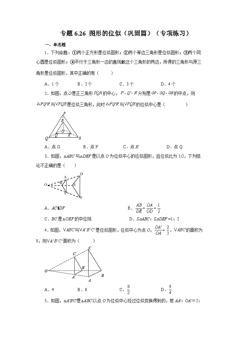 苏科版九年级数学下册基础知识专项讲练 专题6.26 图形的位似（巩固篇）（专项练习）（附答案）第1页