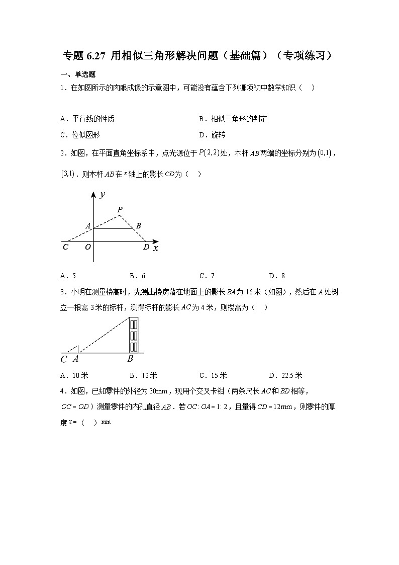 苏科版九年级数学下册基础知识专项讲练 专题6.27 用相似三角形解决问题（基础篇）（专项练习）（附答案）第1页
