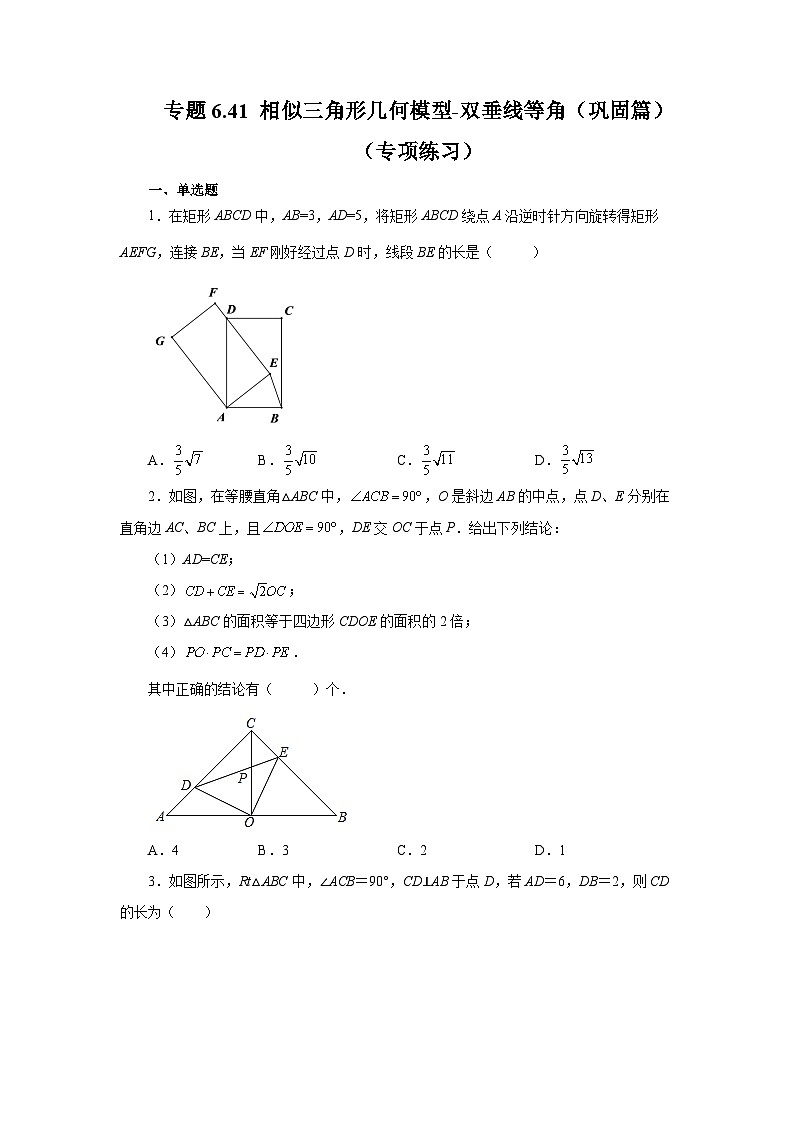苏科版九年级数学下册基础知识专项讲练 专题6.41 相似三角形几何模型-双垂线等角（巩固篇）（专项练习）（附答案）第1页