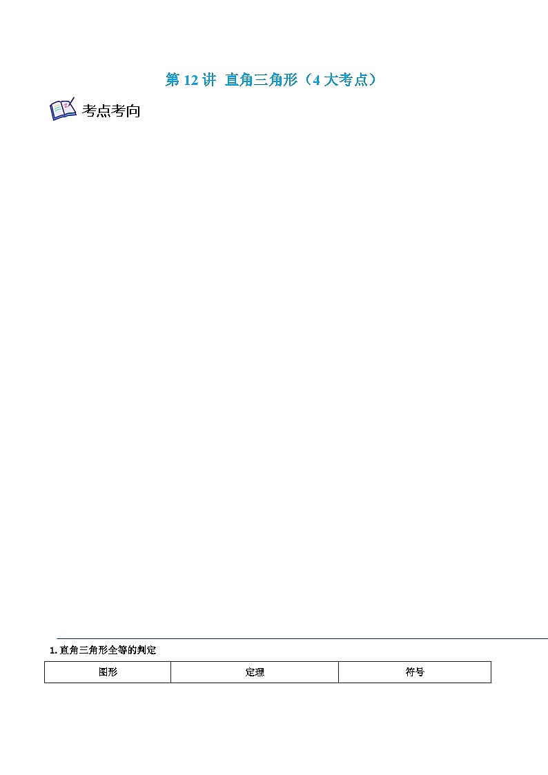 沪科版八年级数学上学期考试满分全攻略第12讲直角三角形(4大考点)(原卷版+解析)01