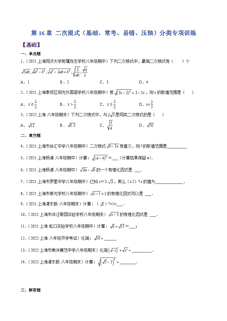 沪科版八年级数学上学期考试满分全攻略第16章二次根式(基础、常考、易错、压轴)分类专项训练(原卷版+解析)01