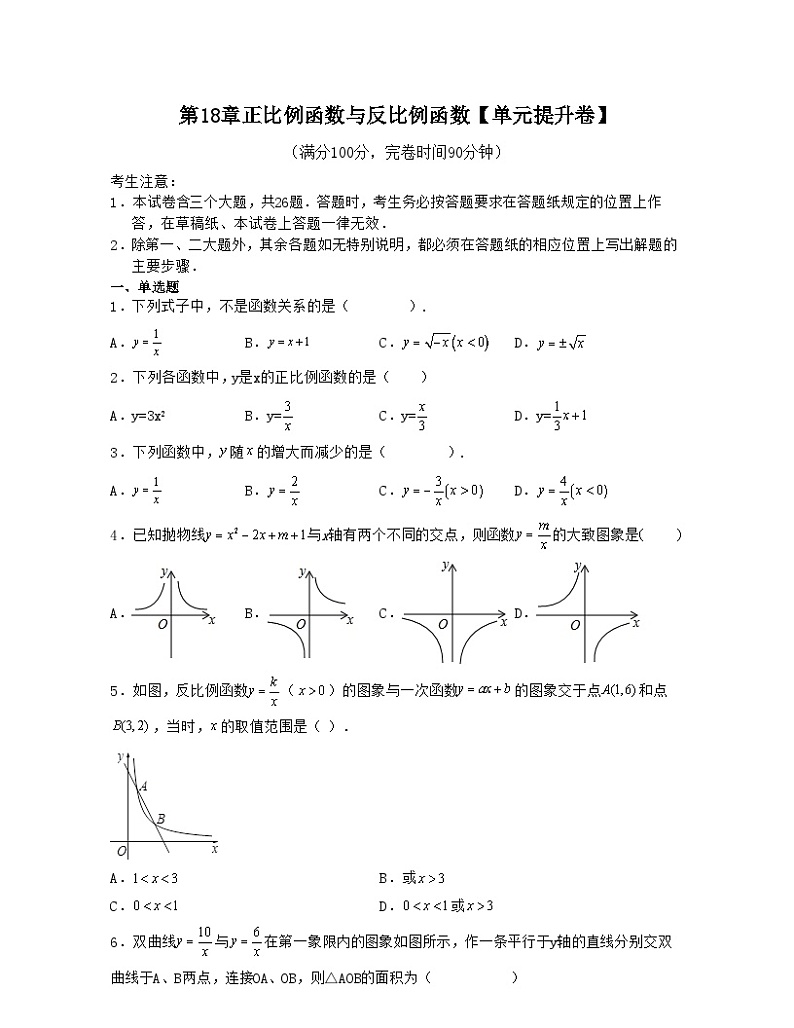 沪科版八年级数学上学期考试满分全攻略第18章正比例函数与反比例函数【单元提升卷】(原卷版+解析)01