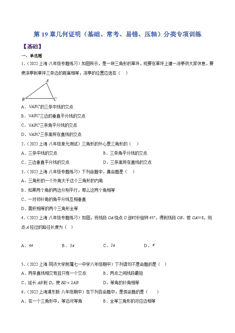 沪科版八年级数学上学期考试满分全攻略第19章几何证明(基础、常考、易错、压轴)分类专项训练(原卷版+解析)01
