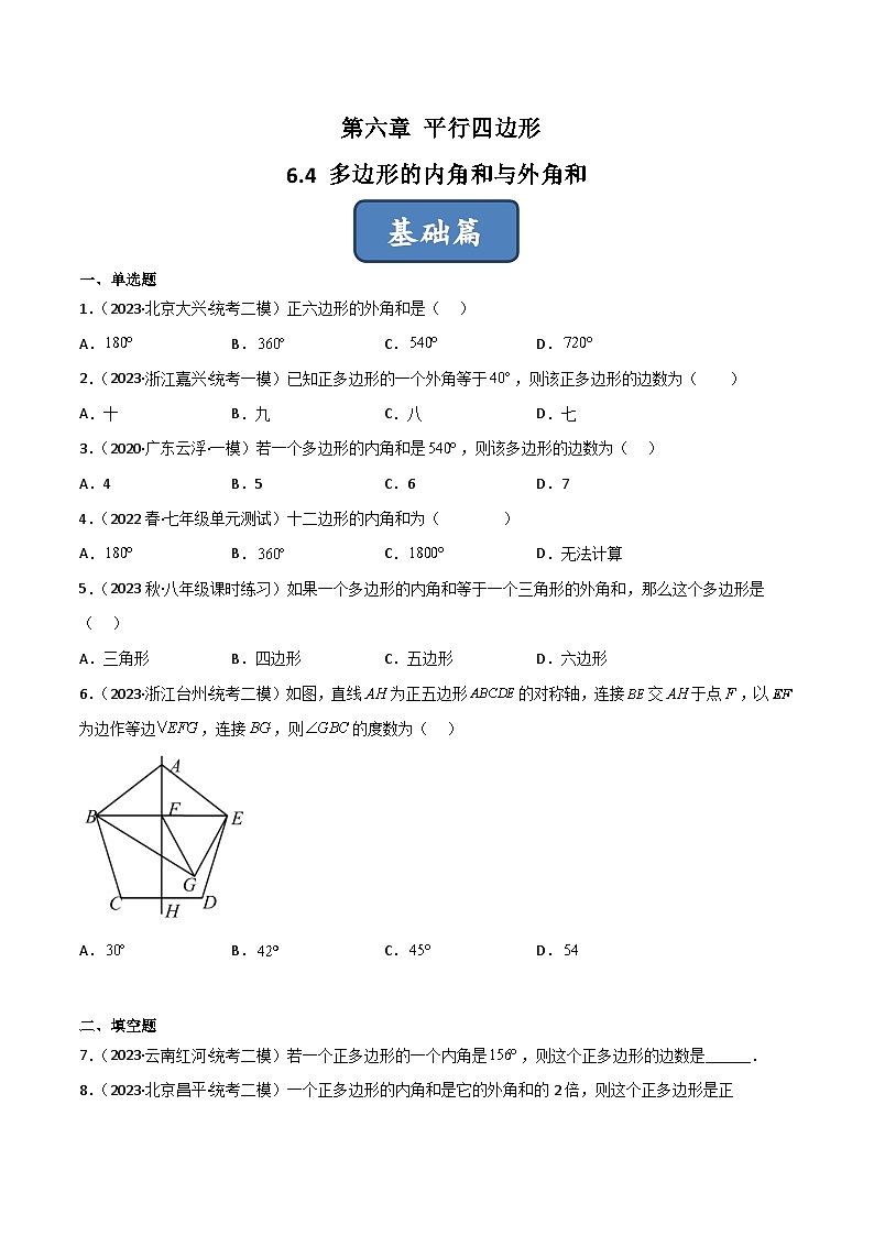 北师大版八年级数学下册同步精品6.4多边形的内角和与外角和(分层练习)(原卷版+解析)01