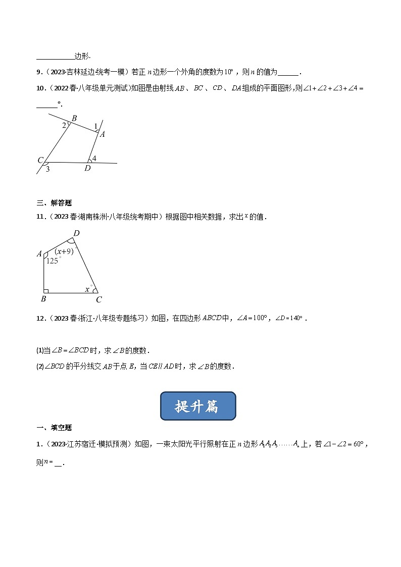 北师大版八年级数学下册同步精品6.4多边形的内角和与外角和(分层练习)(原卷版+解析)02