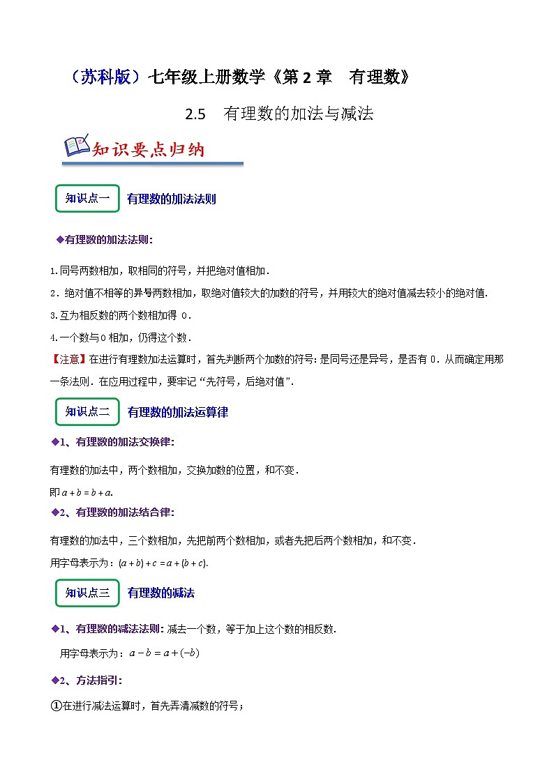 苏科版七年级数学上册同步精讲精练2.5有理数的加法与减法(九大题型)(原卷版+解析)第1页