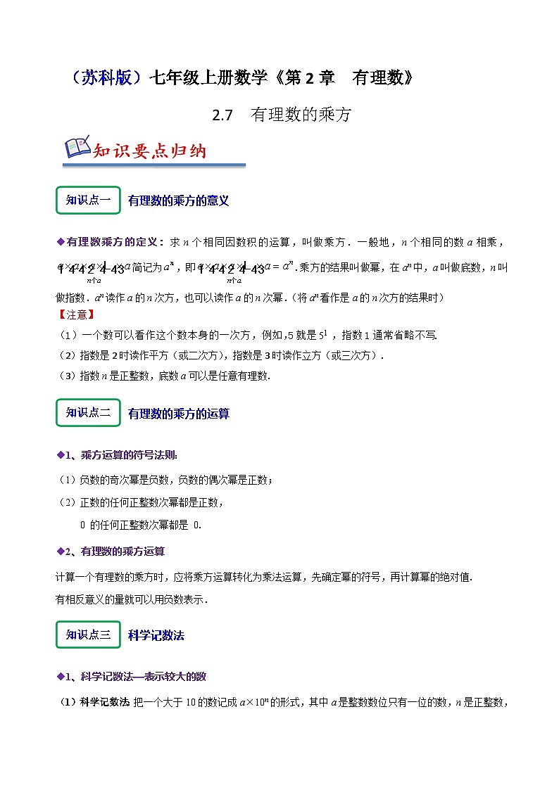 苏科版七年级数学上册同步精讲精练2.7有理数的乘方(六大题型)(原卷版+解析)01