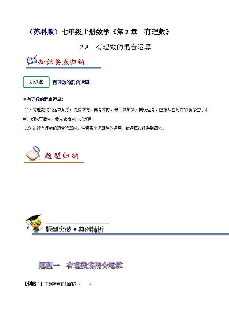 苏科版七年级数学上册同步精讲精练2.8有理数的混合运算(四大题型)(原卷版+解析)01