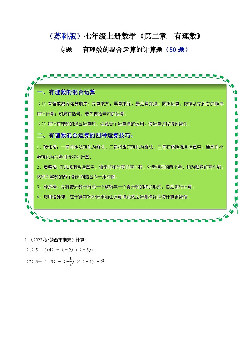 苏科版七年级数学上册同步精讲精练专题有理数的混合运算计算题(50题)(原卷版+解析)01
