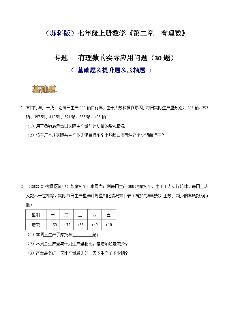 苏科版七年级数学上册同步精讲精练专题有理数的实际应用问题30题(基础题&提升题&压轴题)(原卷版+解析)01