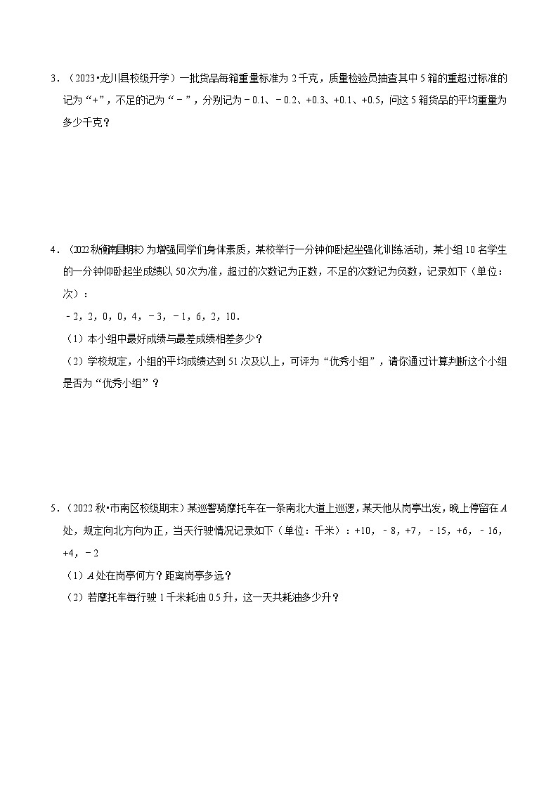 苏科版七年级数学上册同步精讲精练专题有理数的实际应用问题30题(基础题&提升题&压轴题)(原卷版+解析)02