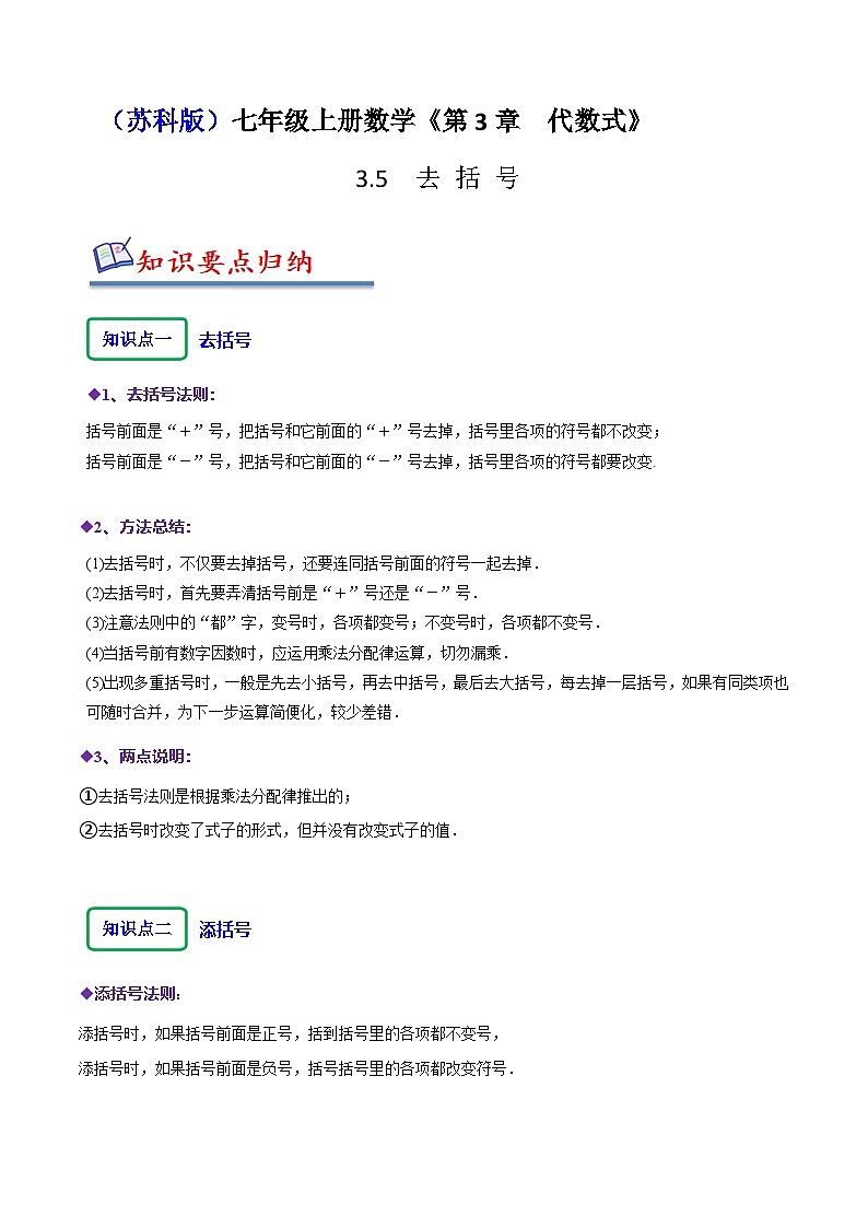 苏科版七年级数学上册同步精讲精练3.5去括号(八大题型)(原卷版+解析)01