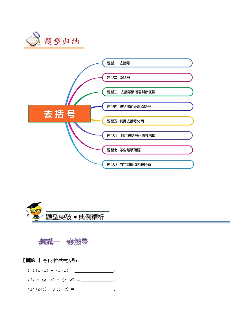 苏科版七年级数学上册同步精讲精练3.5去括号(八大题型)(原卷版+解析)02