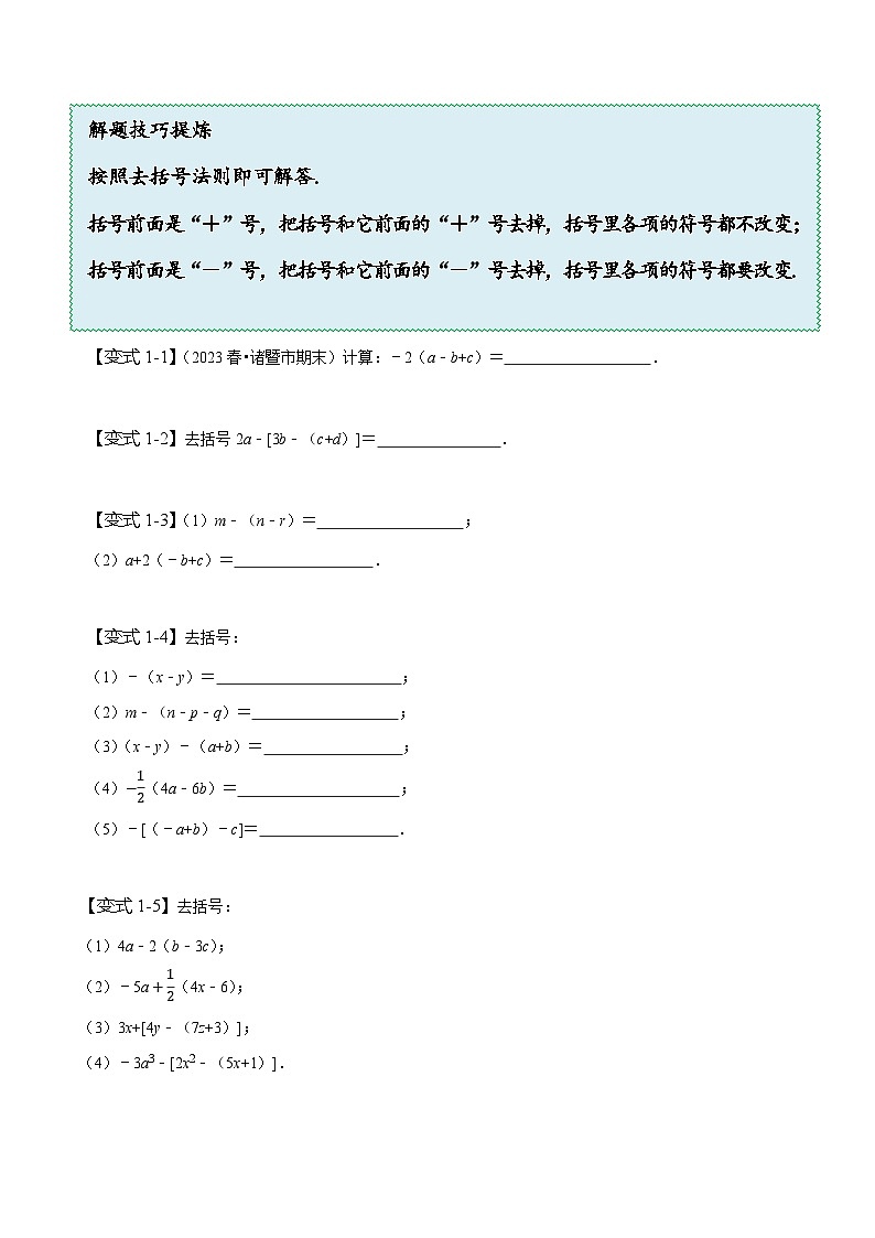 苏科版七年级数学上册同步精讲精练3.5去括号(八大题型)(原卷版+解析)03