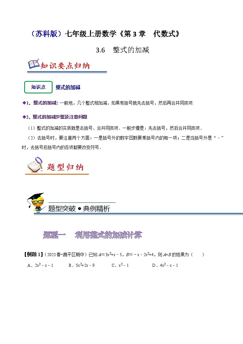 苏科版七年级数学上册同步精讲精练3.6整式的加减(九大题型)(原卷版+解析)第1页