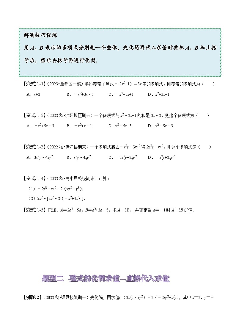 苏科版七年级数学上册同步精讲精练3.6整式的加减(九大题型)(原卷版+解析)第2页