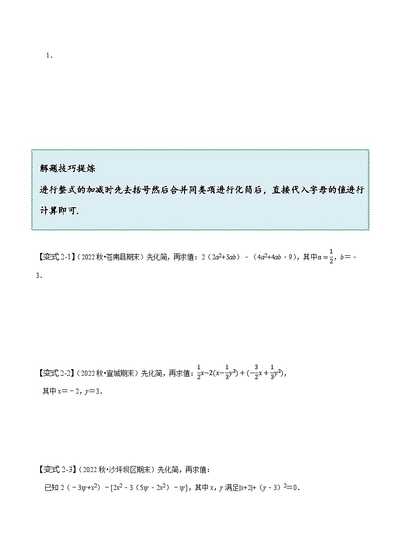 苏科版七年级数学上册同步精讲精练3.6整式的加减(九大题型)(原卷版+解析)第3页