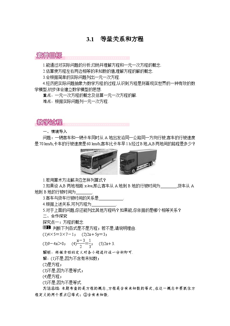 3.1　等量关系和方程 教案第1页