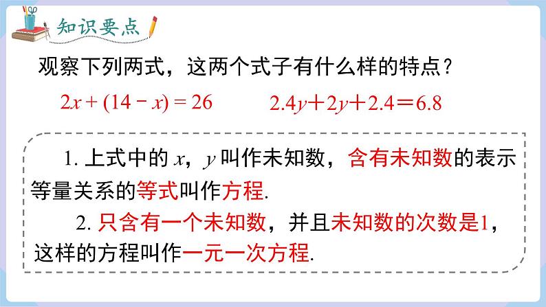 （湘教版2024）七年级数学上册同步3.1 等量关系与方程 课件第7页
