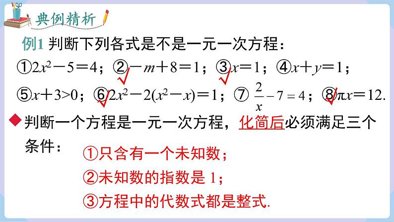 （湘教版2024）七年级数学上册同步3.1 等量关系与方程 课件第8页