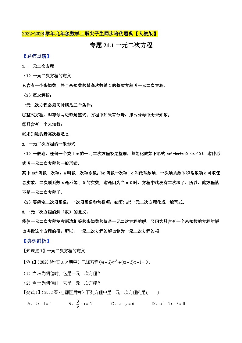 人教版九年级数学上册尖子生同步培优题典专题21.1一元二次方程特训(原卷版+解析)第1页