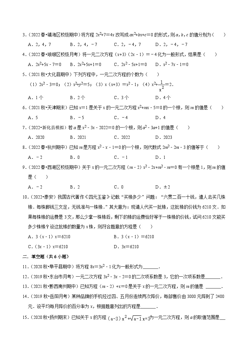 人教版九年级数学上册尖子生同步培优题典专题21.1一元二次方程特训(原卷版+解析)第3页