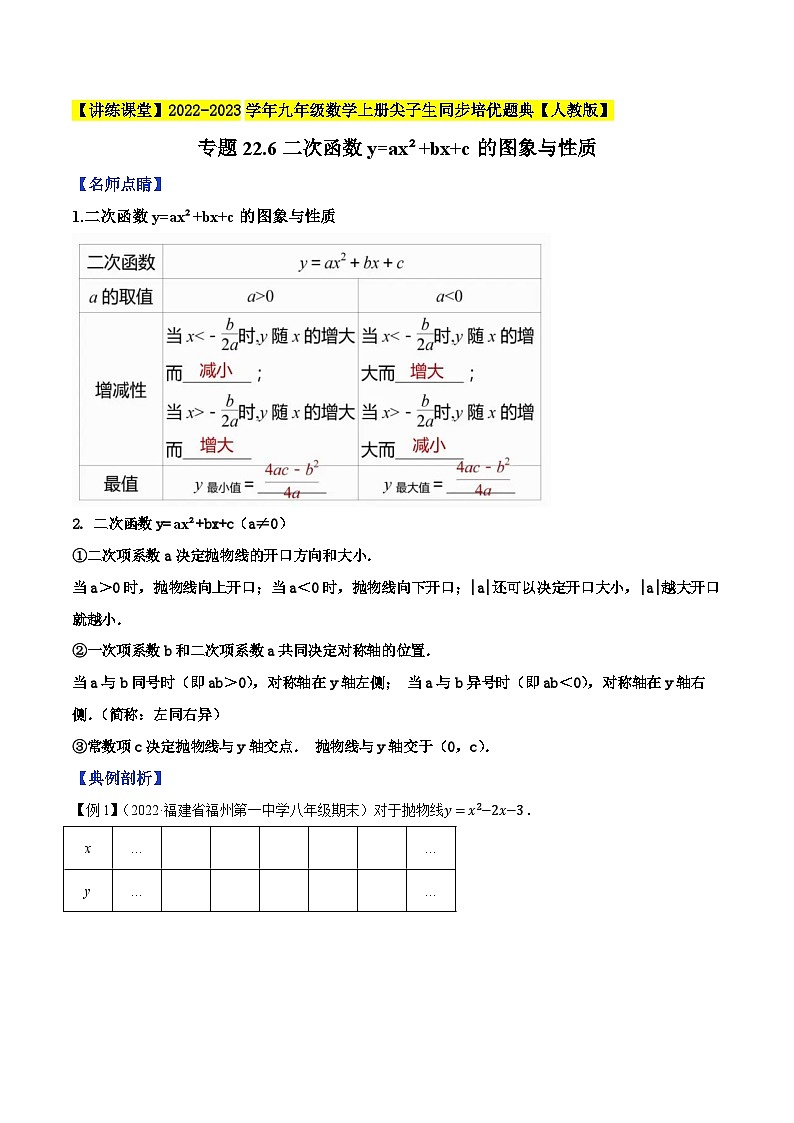 人教版九年级数学上册尖子生同步培优题典专题22.6二次函数的图象与性质(5)特训(原卷版+解析)第1页