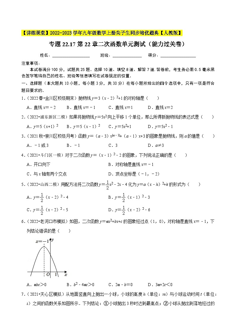 人教版九年级数学上册尖子生同步培优题典专题22.17第22章二次函数单元测试(能力过关卷)特训(原卷版+解析)第1页
