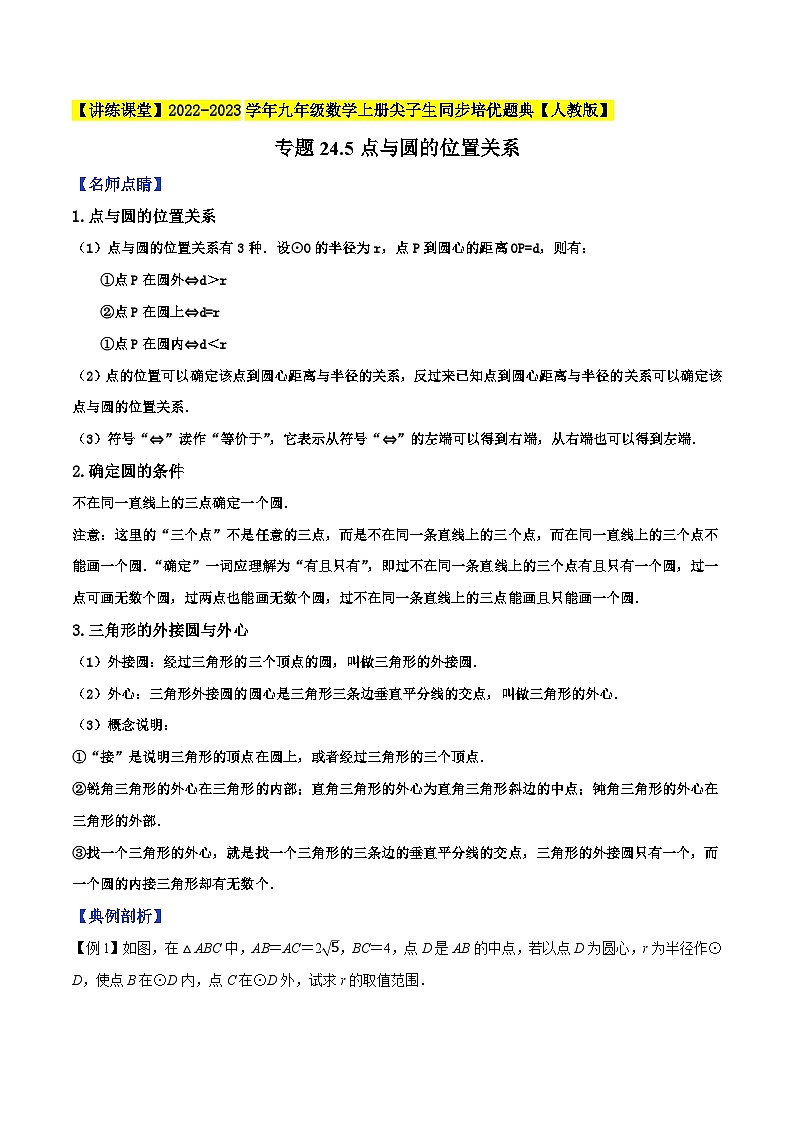 人教版九年级数学上册尖子生同步培优题典专题24.5点与圆的位置关系特训(原卷版+解析)第1页