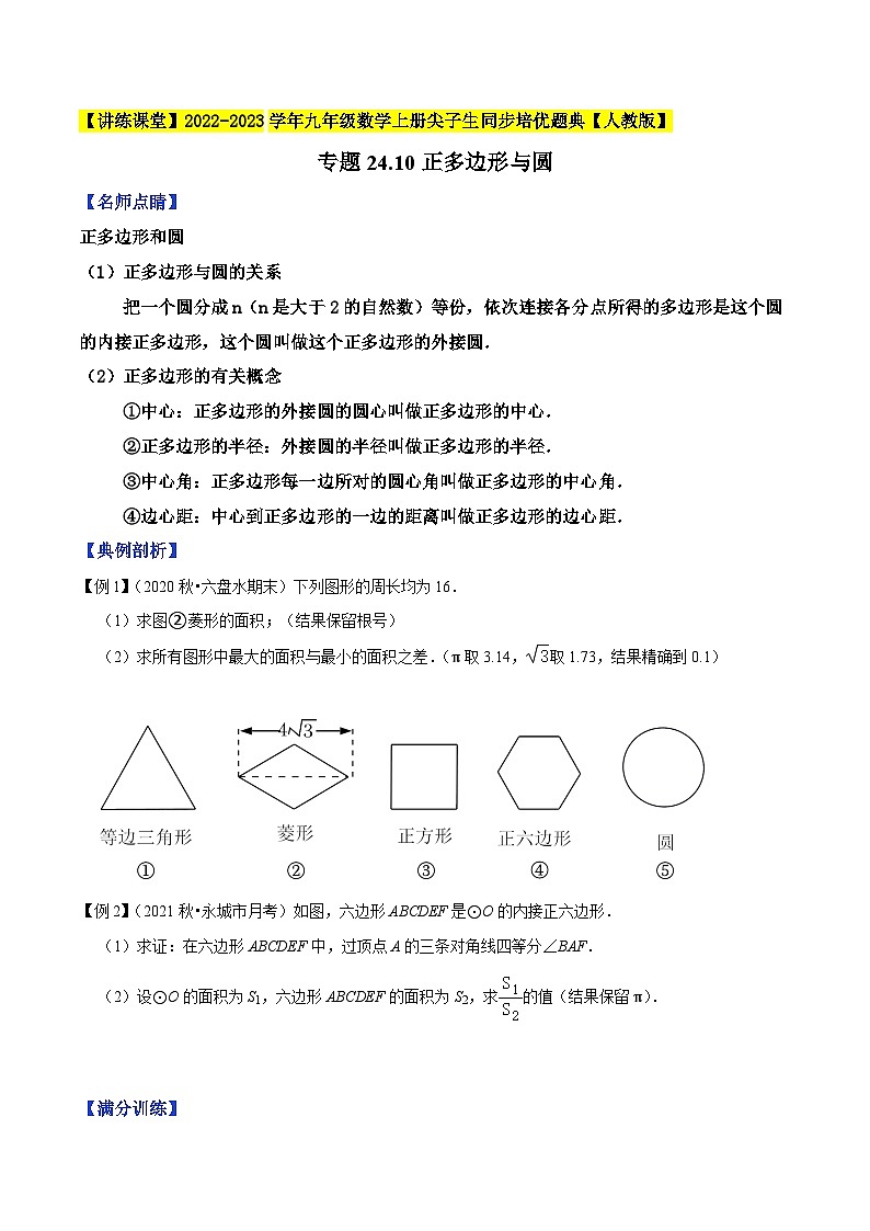人教版九年级数学上册尖子生同步培优题典专题24.10正多边形与圆特训(原卷版+解析)第1页