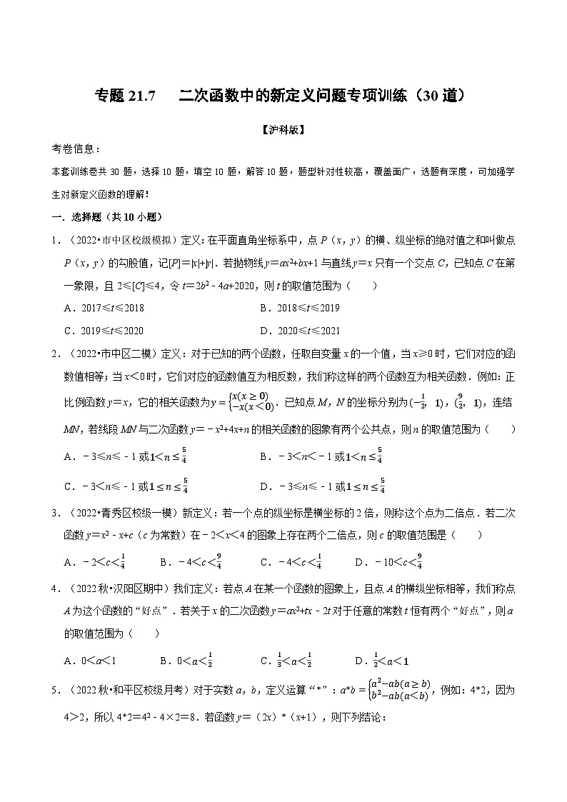 沪科版九年级数学上册举一反三专题21.7二次函数中的新定义问题专项训练(30道)特训(原卷版+解析)01