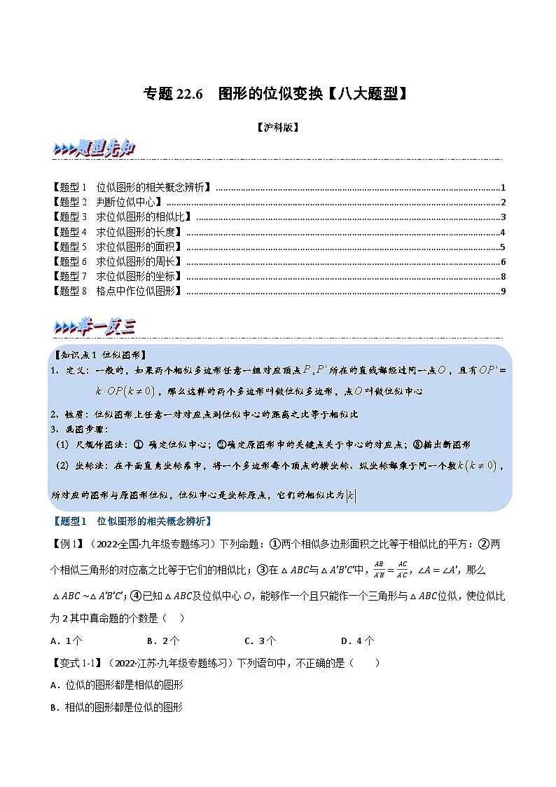 沪科版九年级数学上册举一反三专题22.6图形的位似变换【八大题型】特训(原卷版+解析)第1页