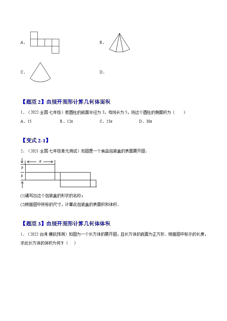 北师大版七年级数学上册章节同步实验班培优题型变式训练1.2展开与折叠(原卷版+解析)02