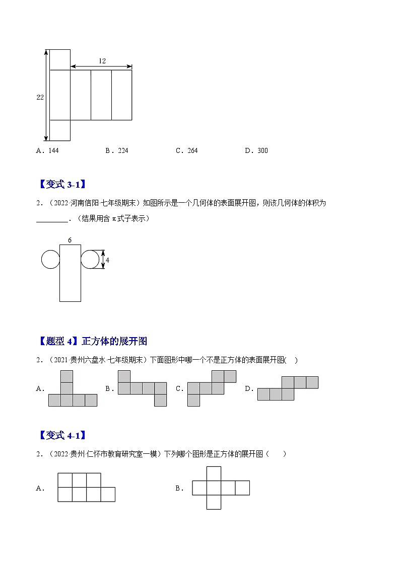 北师大版七年级数学上册章节同步实验班培优题型变式训练1.2展开与折叠(原卷版+解析)03