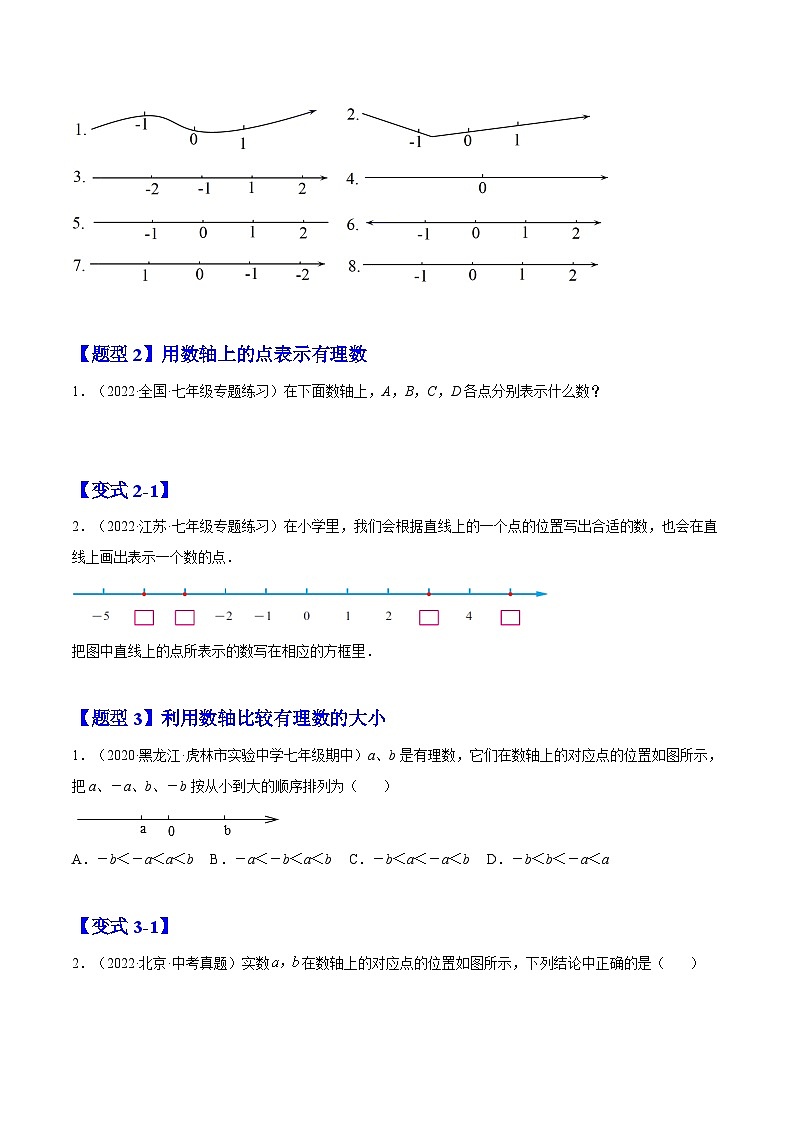 北师大版七年级数学上册章节同步实验班培优题型变式训练2.2数轴(原卷版+解析)第2页