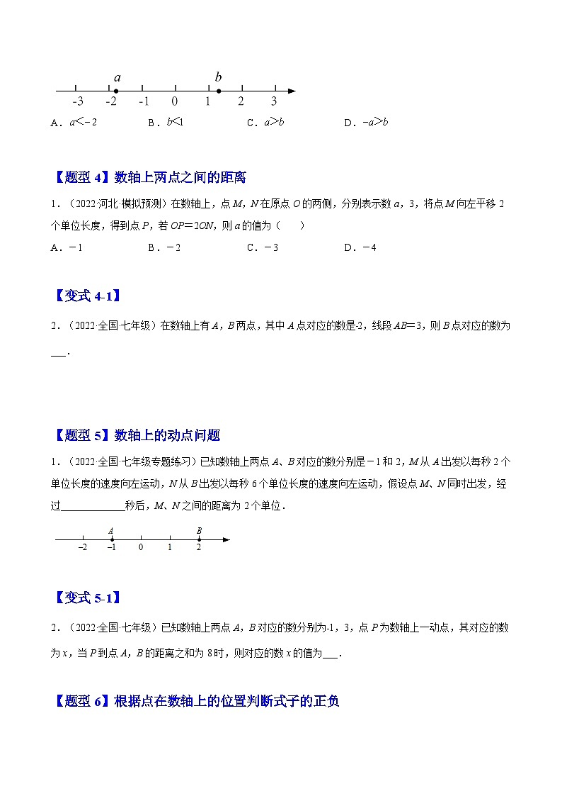 北师大版七年级数学上册章节同步实验班培优题型变式训练2.2数轴(原卷版+解析)第3页