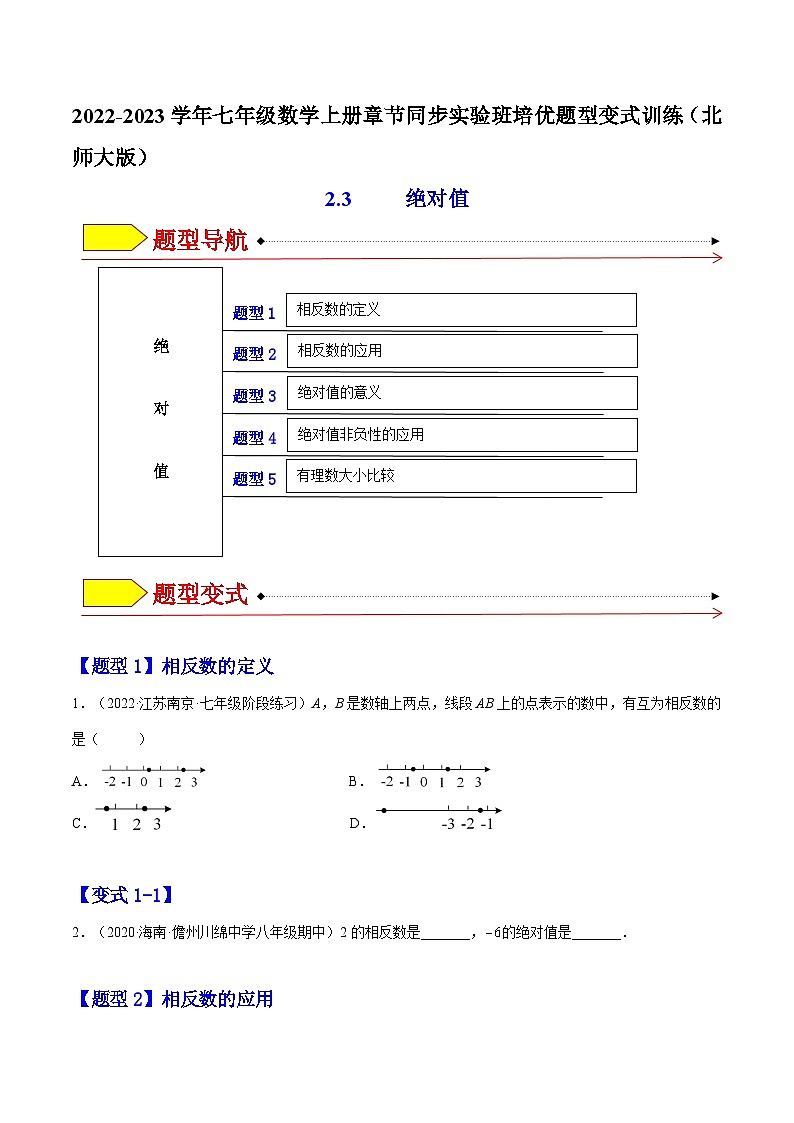 北师大版七年级数学上册章节同步实验班培优题型变式训练2.3绝对值(原卷版+解析)01