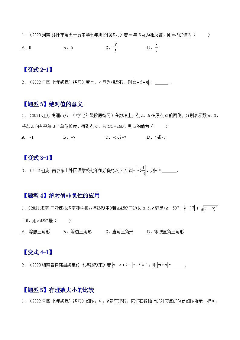 北师大版七年级数学上册章节同步实验班培优题型变式训练2.3绝对值(原卷版+解析)02