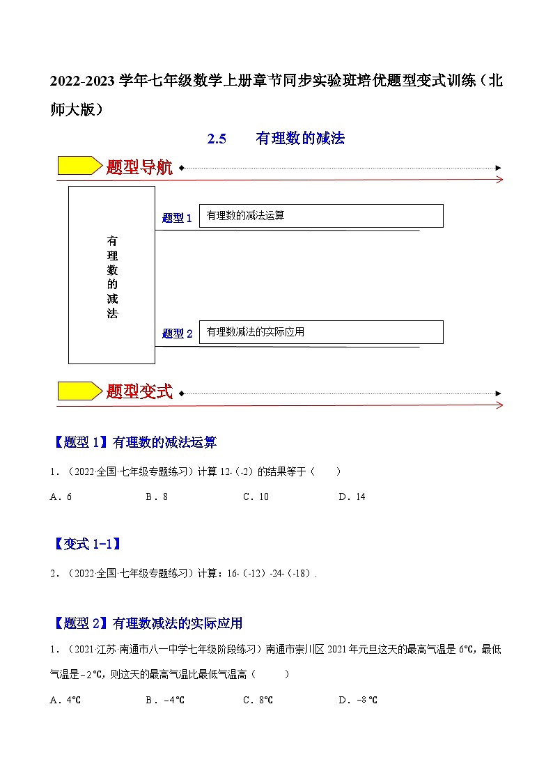 北师大版七年级数学上册章节同步实验班培优题型变式训练2.5有理数的减法(原卷版+解析)01