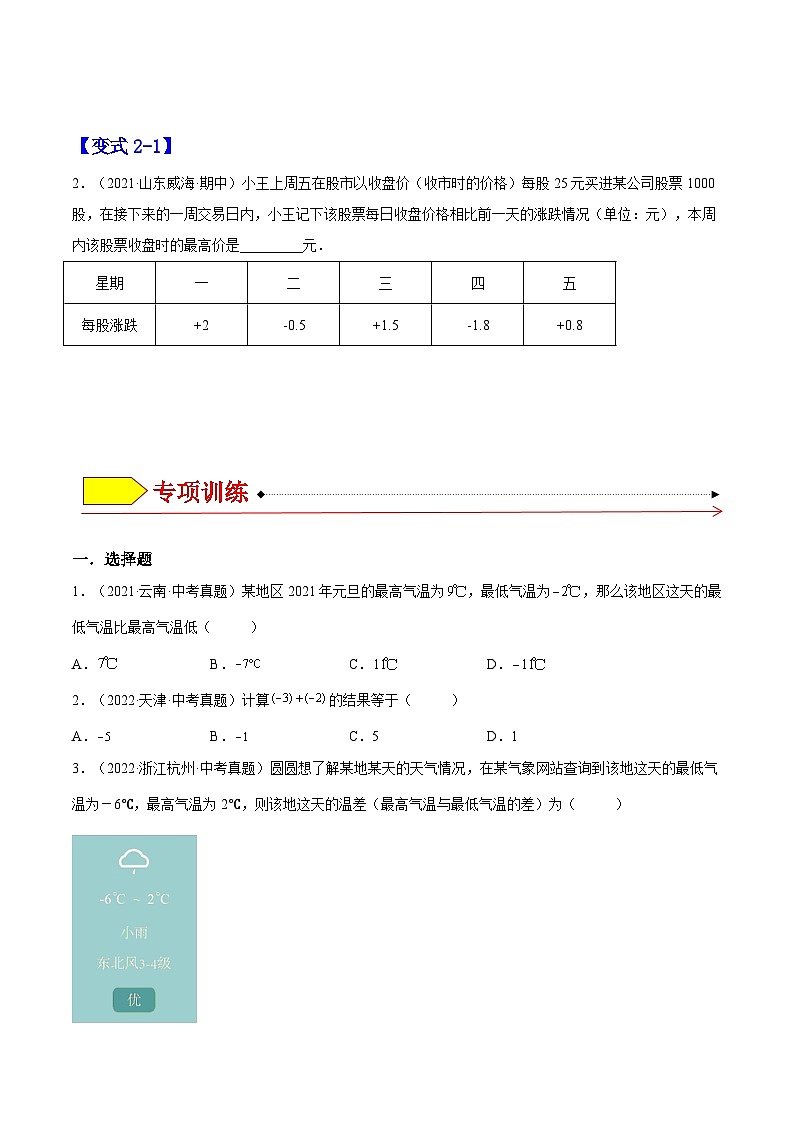 北师大版七年级数学上册章节同步实验班培优题型变式训练2.5有理数的减法(原卷版+解析)02