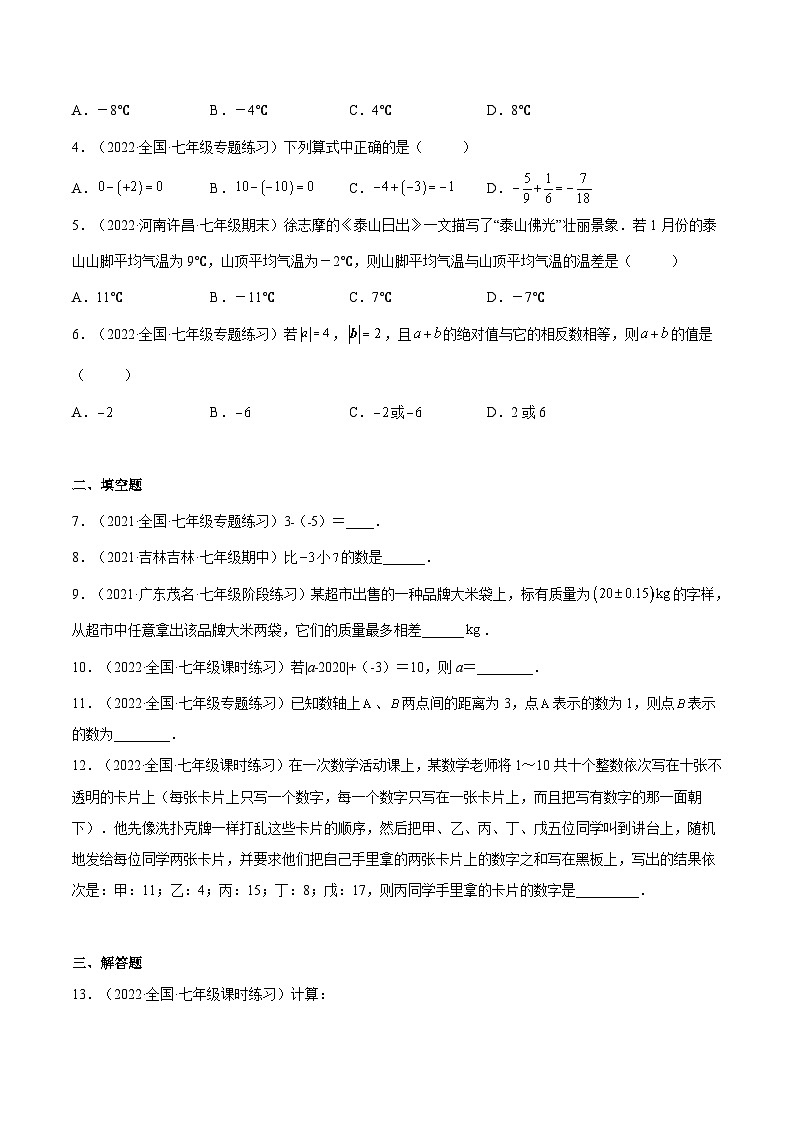 北师大版七年级数学上册章节同步实验班培优题型变式训练2.5有理数的减法(原卷版+解析)03