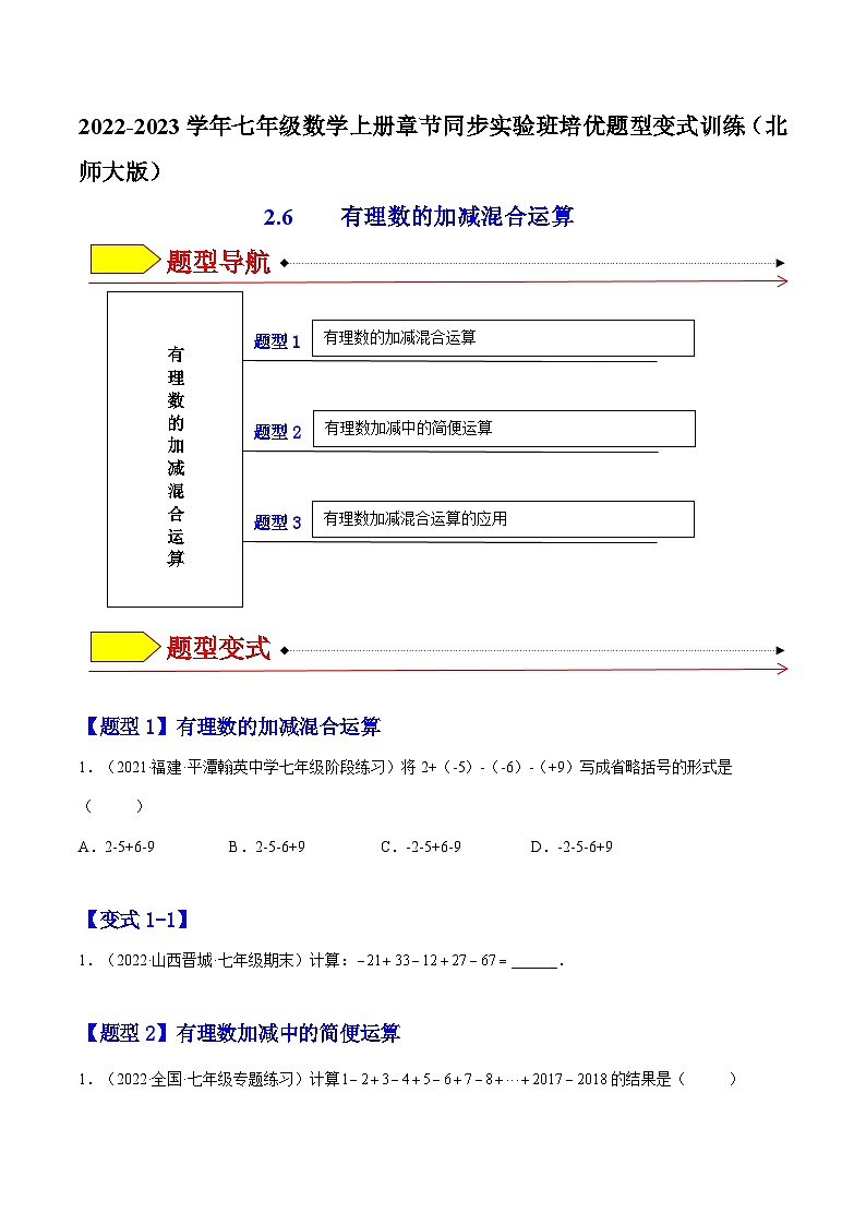北师大版七年级数学上册章节同步实验班培优题型变式训练2.6有理数的加减混合运算(原卷版+解析)第1页