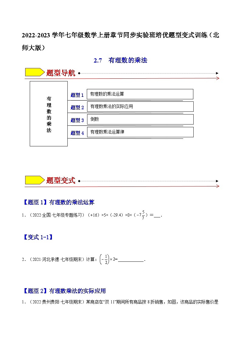 北师大版七年级数学上册章节同步实验班培优题型变式训练2.7有理数的乘法(原卷版+解析)01