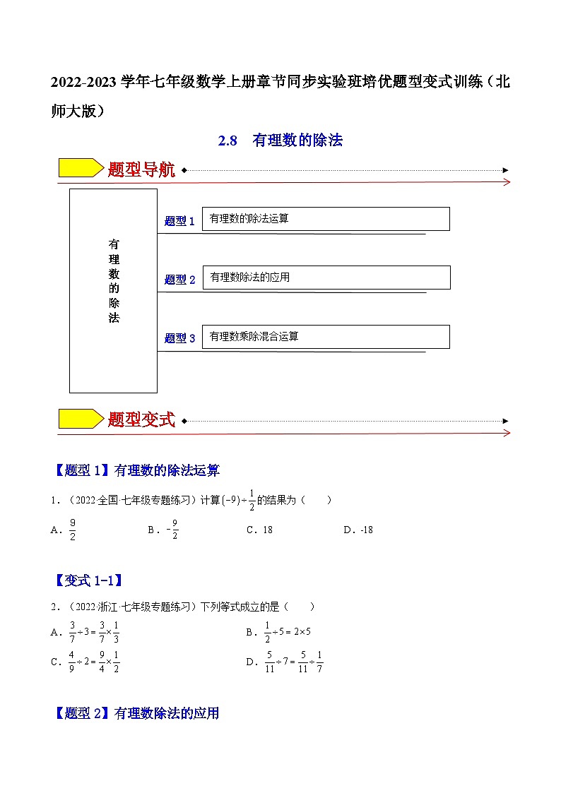 北师大版七年级数学上册章节同步实验班培优题型变式训练2.8有理数的除法(原卷版+解析)01