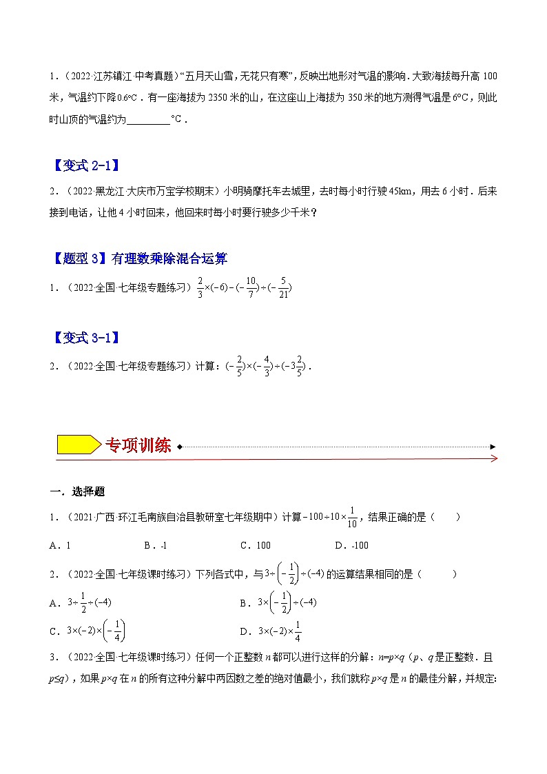 北师大版七年级数学上册章节同步实验班培优题型变式训练2.8有理数的除法(原卷版+解析)02