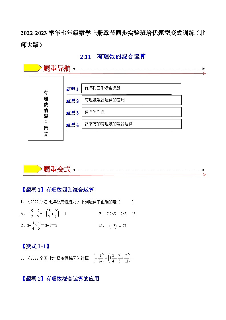 北师大版七年级数学上册章节同步实验班培优题型变式训练2.11有理数的混合运算(原卷版+解析)01