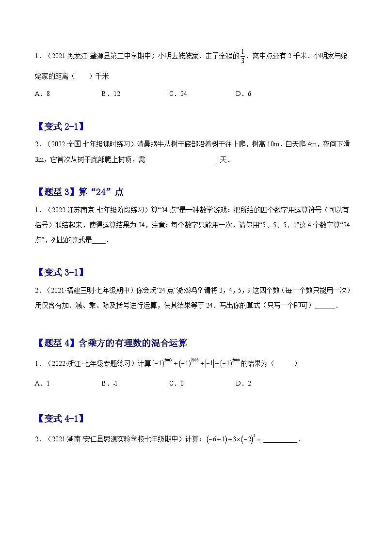 北师大版七年级数学上册章节同步实验班培优题型变式训练2.11有理数的混合运算(原卷版+解析)02