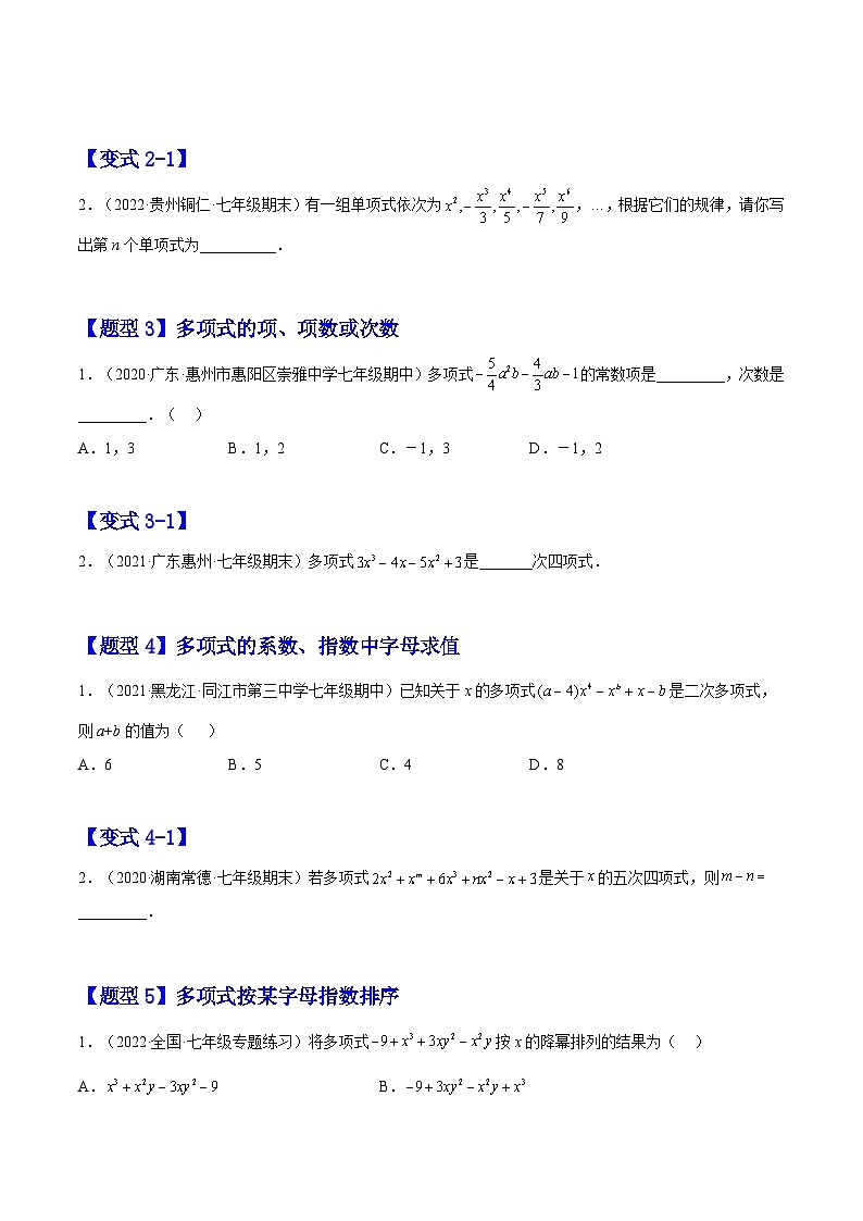 北师大版七年级数学上册章节同步实验班培优题型变式训练专题03整式(原卷版+解析)第2页